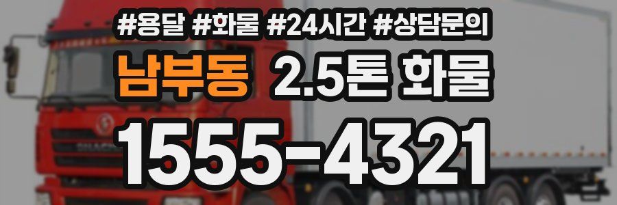 남부동 2.5톤 화물