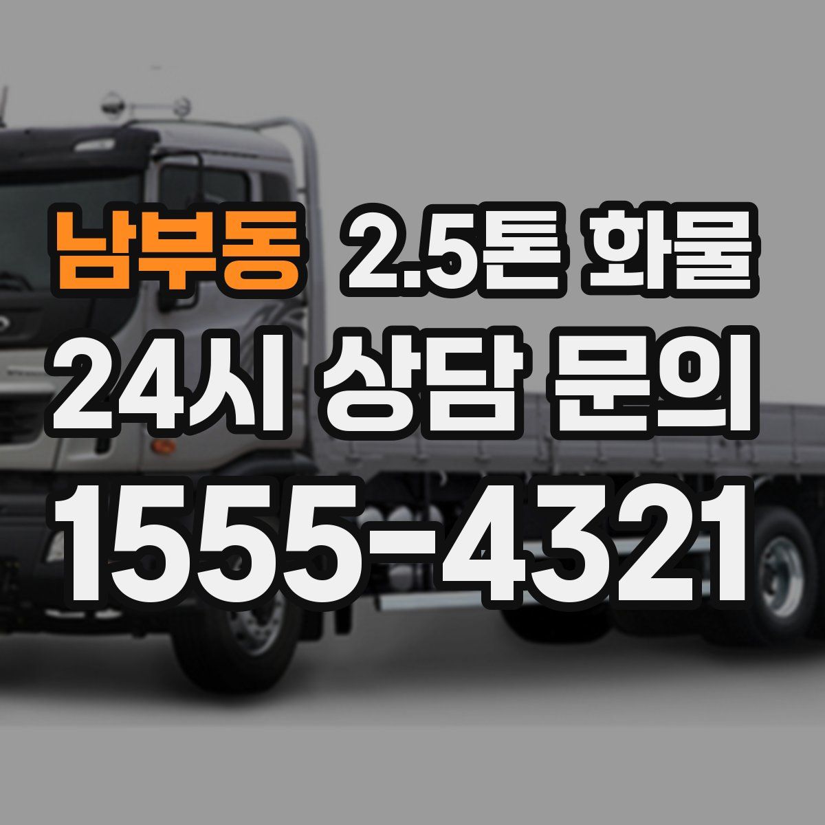 남부동 2.5톤 화물