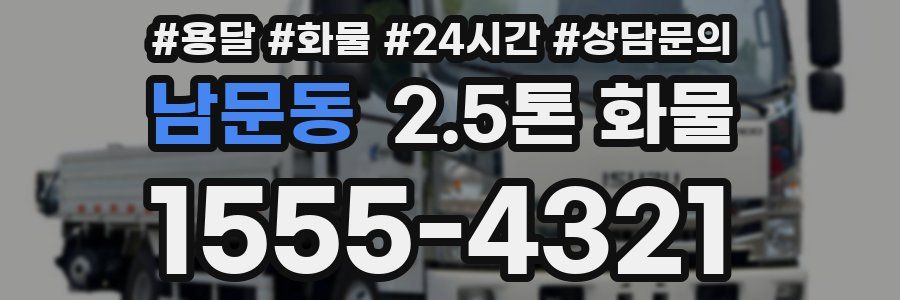 남문동 2.5톤 화물