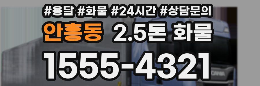 안흥동 2.5톤 화물