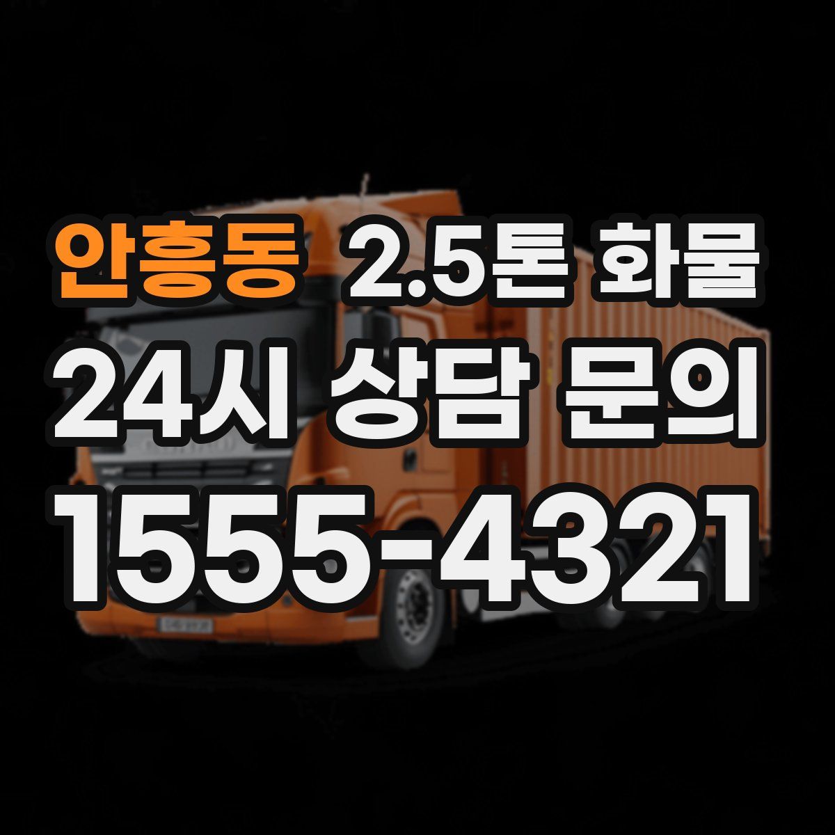 안흥동 2.5톤 화물