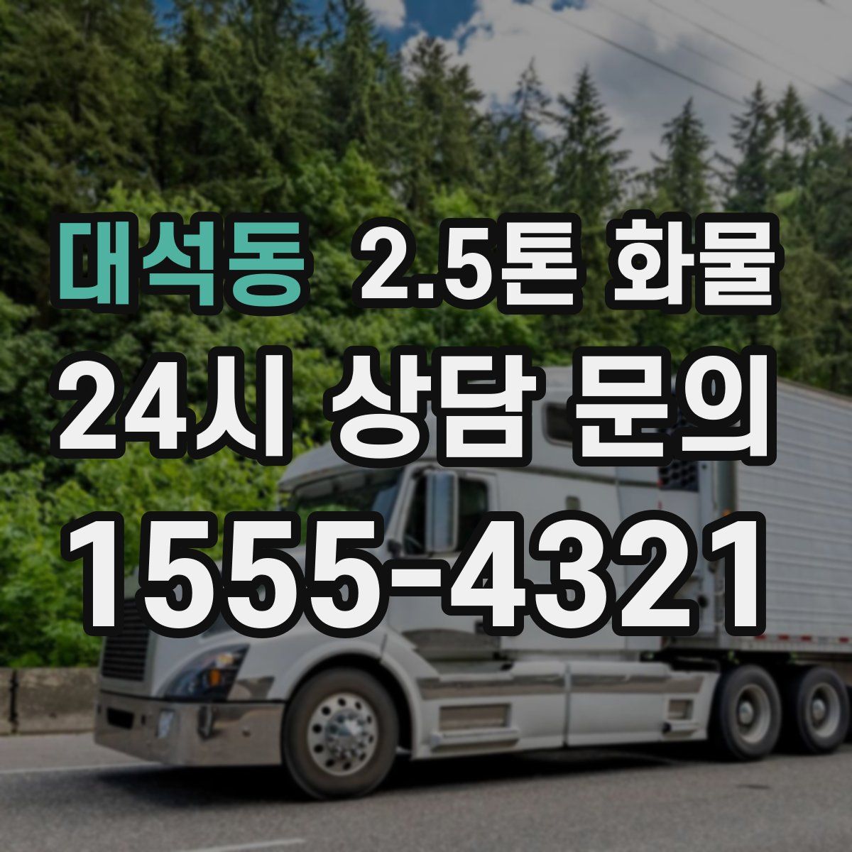 대석동 2.5톤 화물