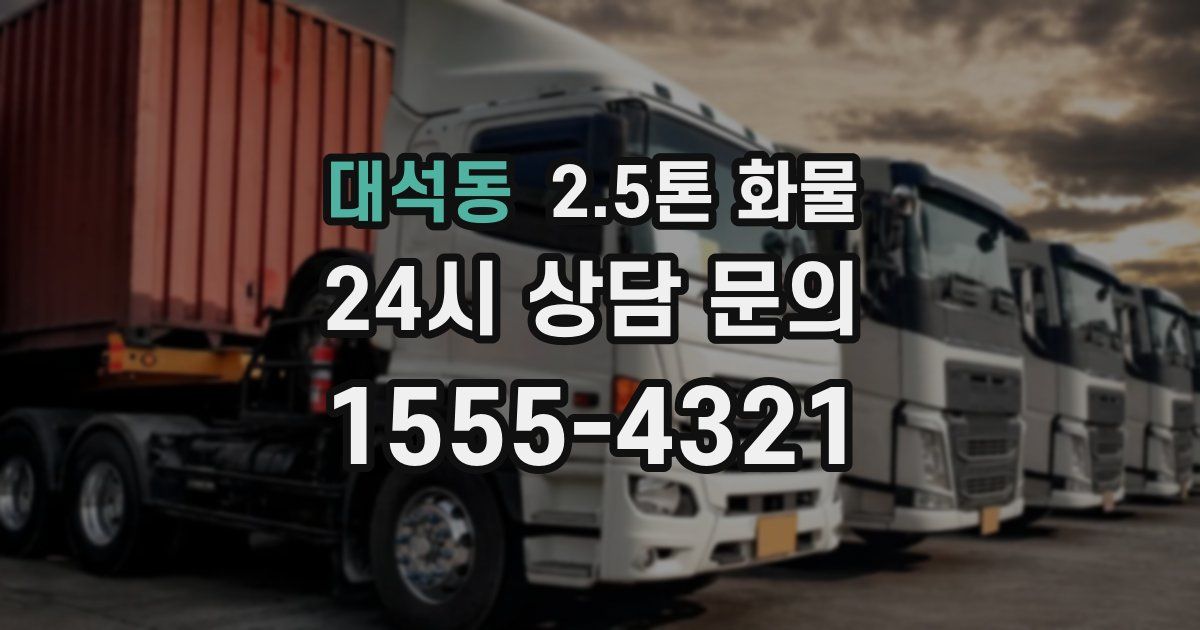 대석동 2.5톤 화물