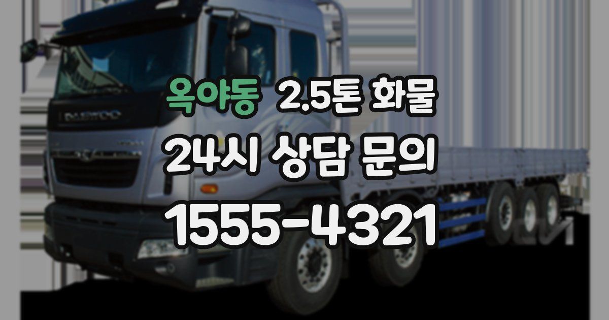 옥야동 2.5톤 화물