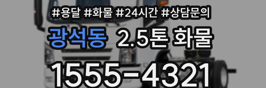 광석동 2.5톤 화물