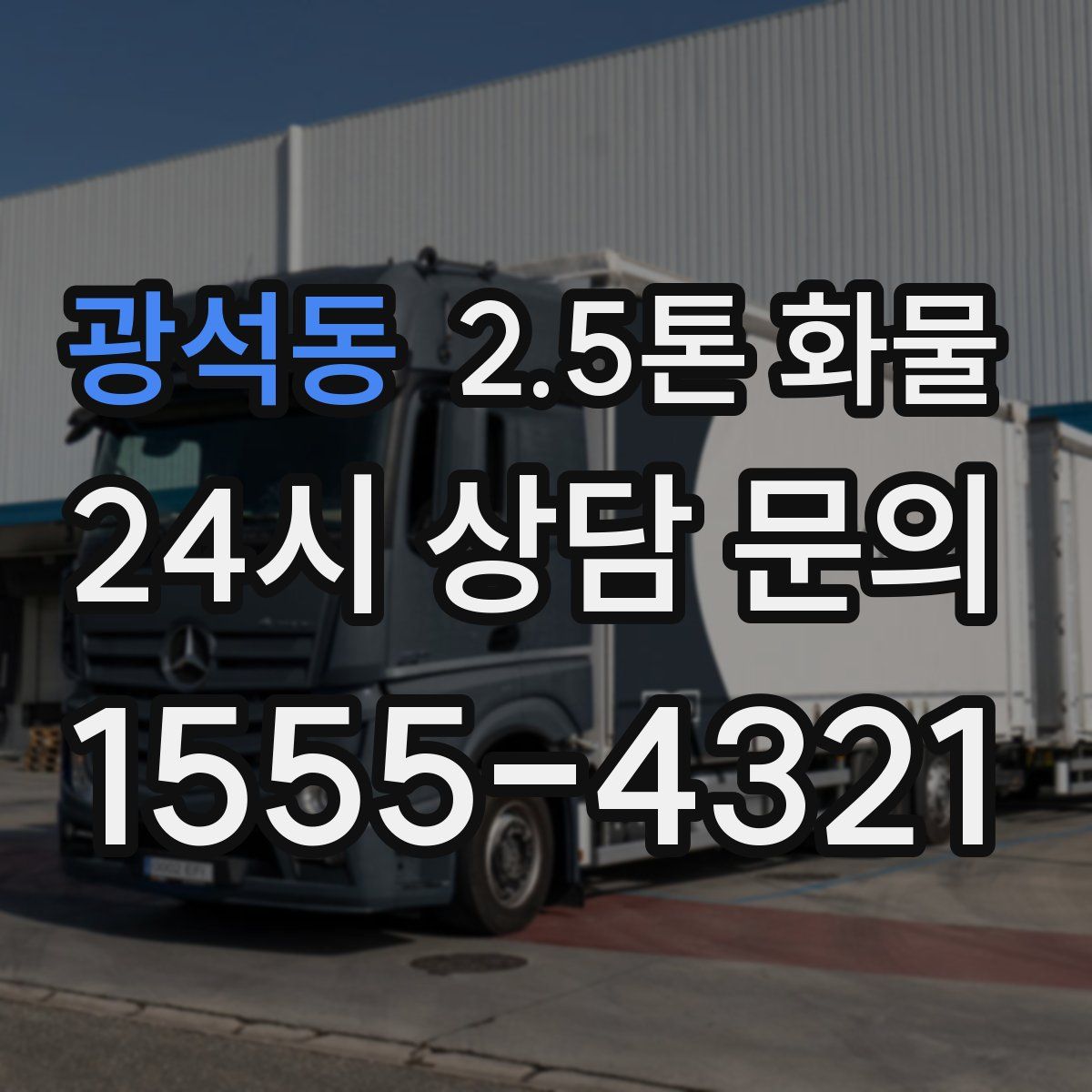 광석동 2.5톤 화물