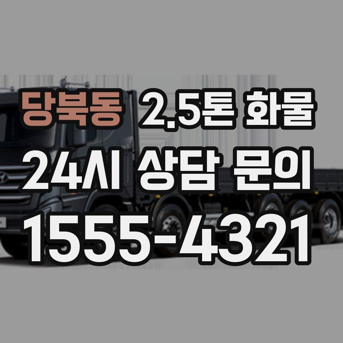 당북동 2.5톤 화물