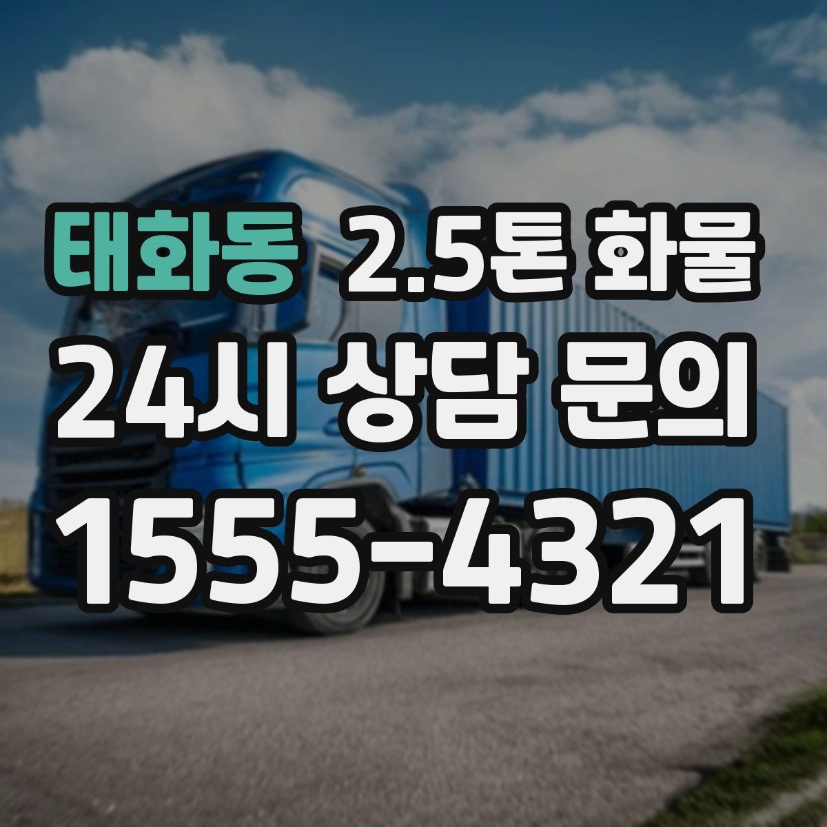 태화동 2.5톤 화물