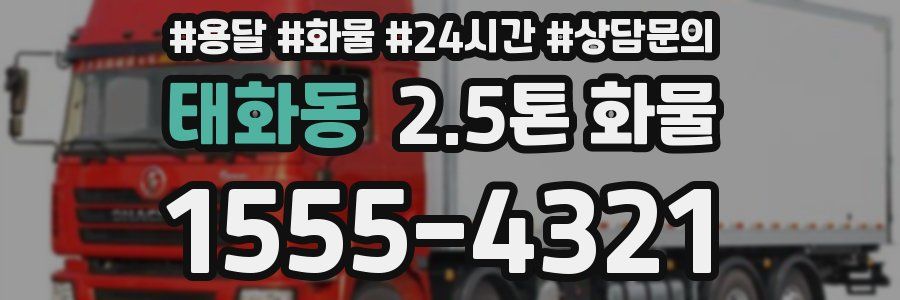 태화동 2.5톤 화물