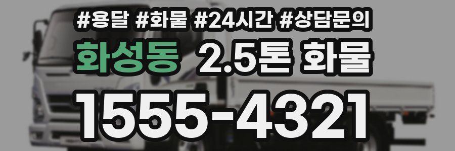 화성동 2.5톤 화물