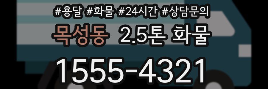 목성동 2.5톤 화물