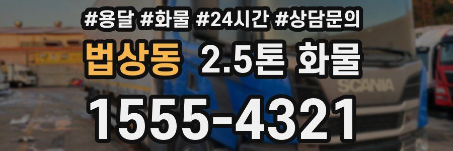 법상동 2.5톤 화물