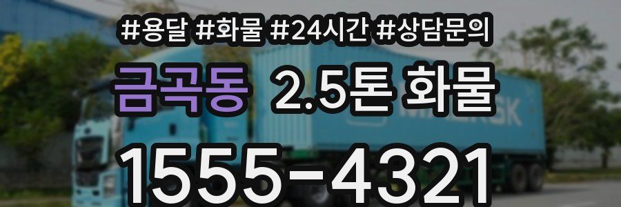 금곡동 2.5톤 화물