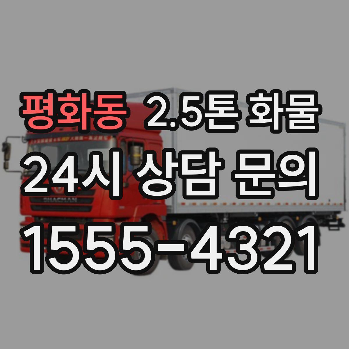 평화동 2.5톤 화물