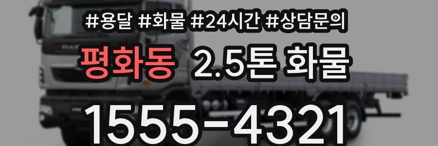평화동 2.5톤 화물