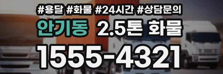 안기동 2.5톤 화물