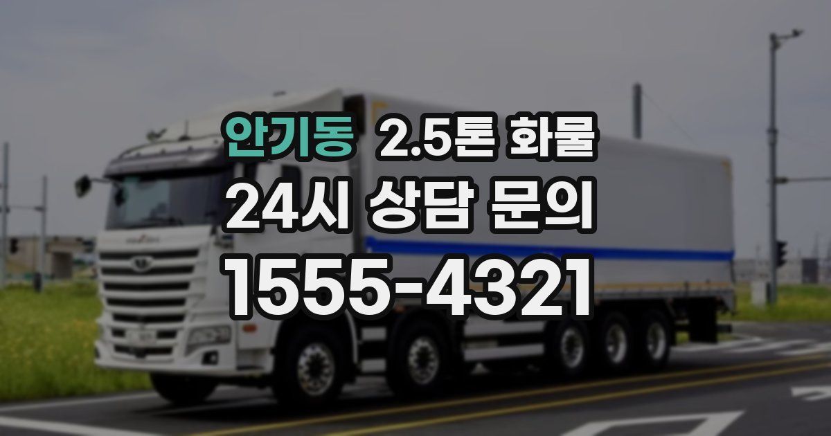안기동 2.5톤 화물