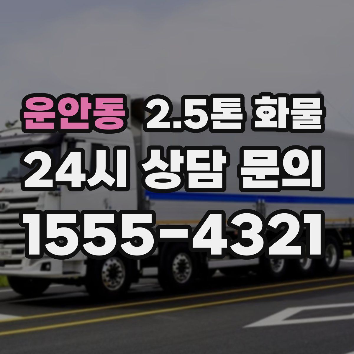 운안동 2.5톤 화물