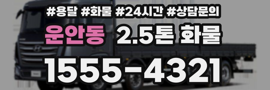 운안동 2.5톤 화물