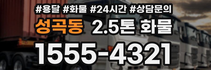 성곡동 2.5톤 화물