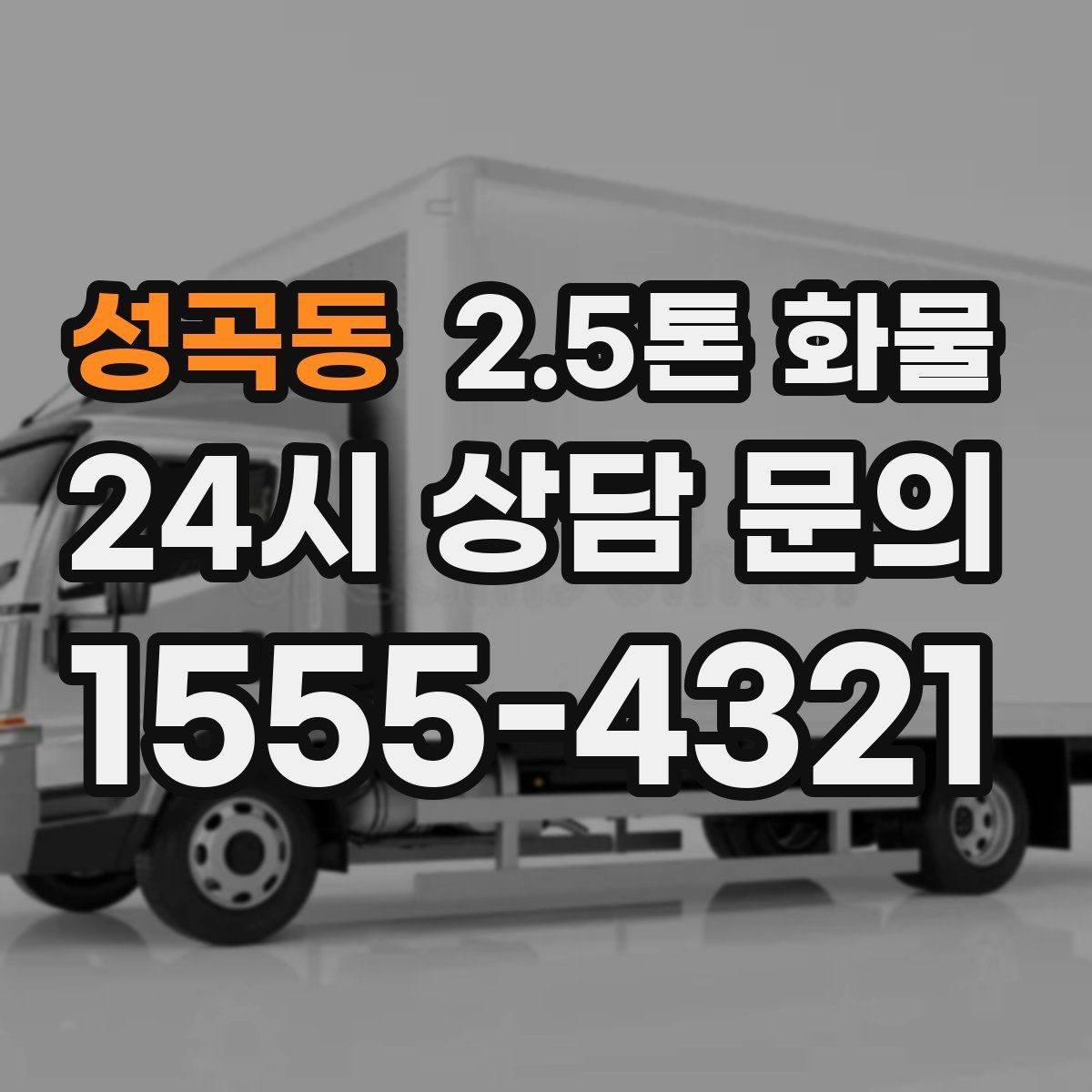 성곡동 2.5톤 화물