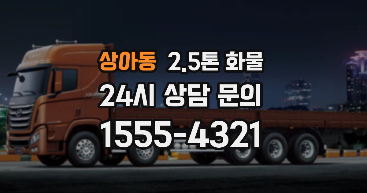 상아동 2.5톤 화물