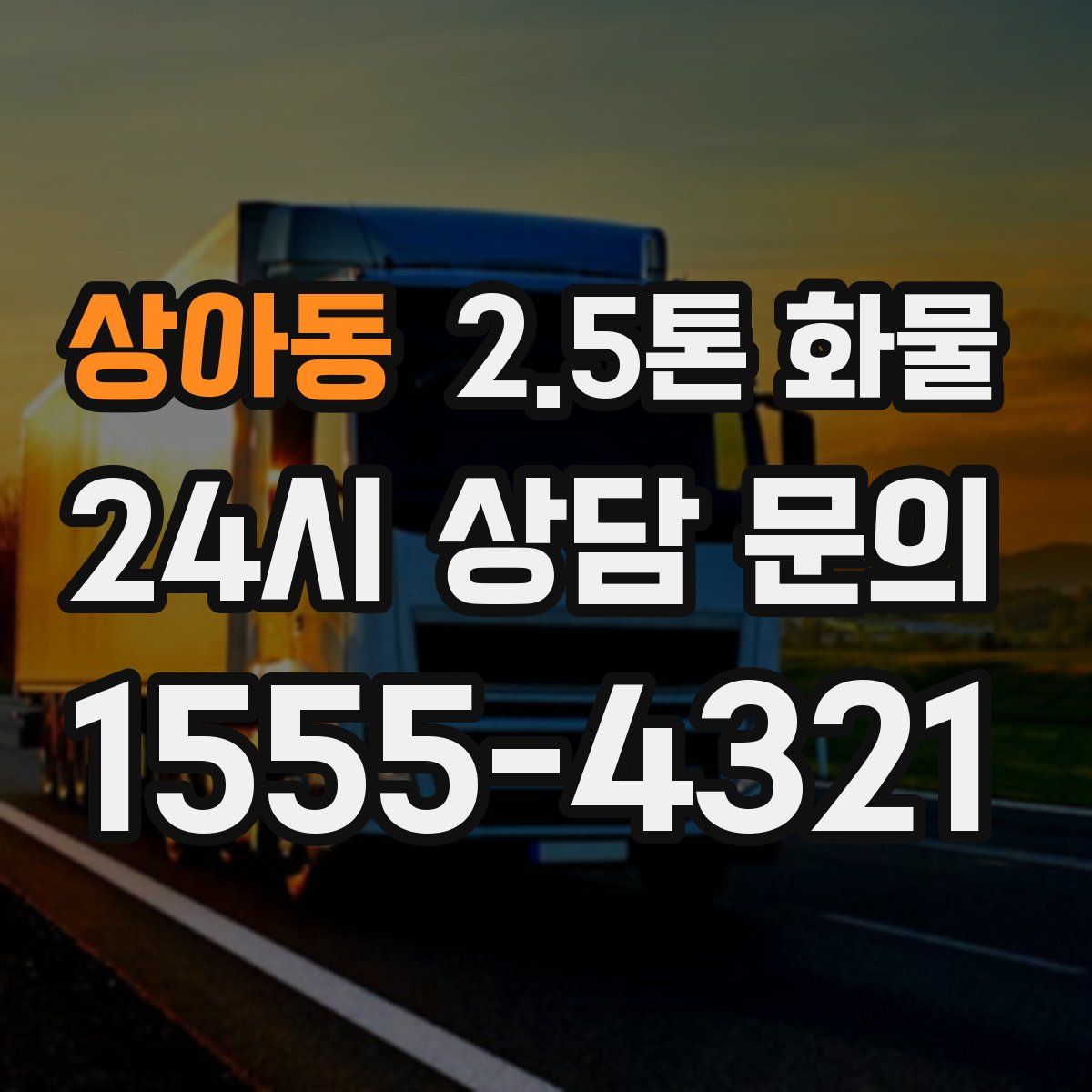 상아동 2.5톤 화물
