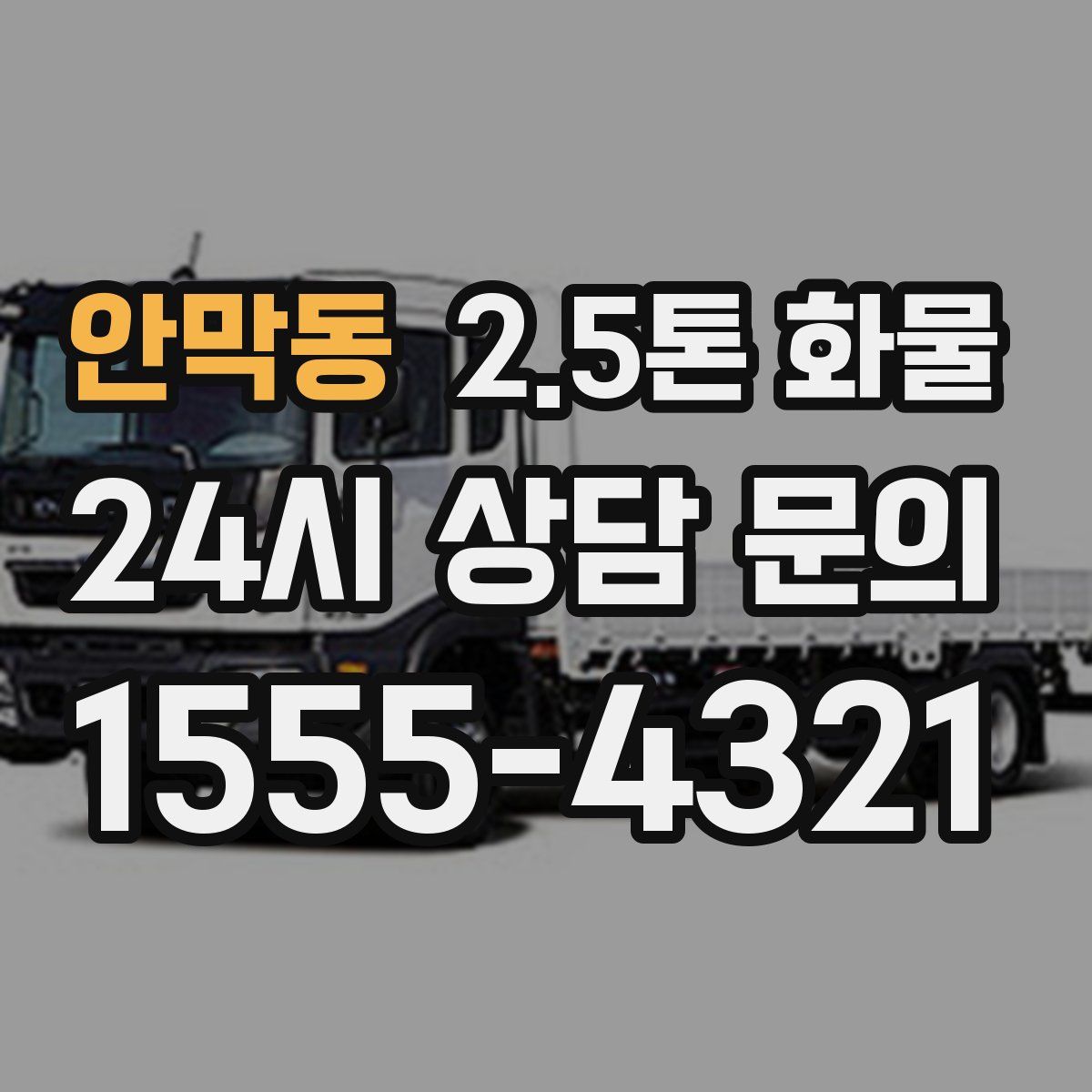 안막동 2.5톤 화물