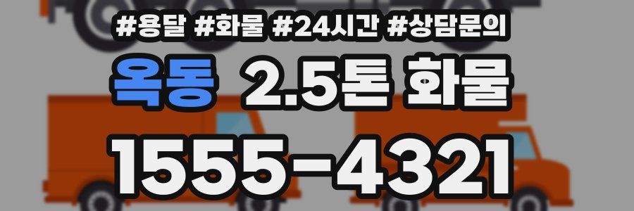 옥동 2.5톤 화물
