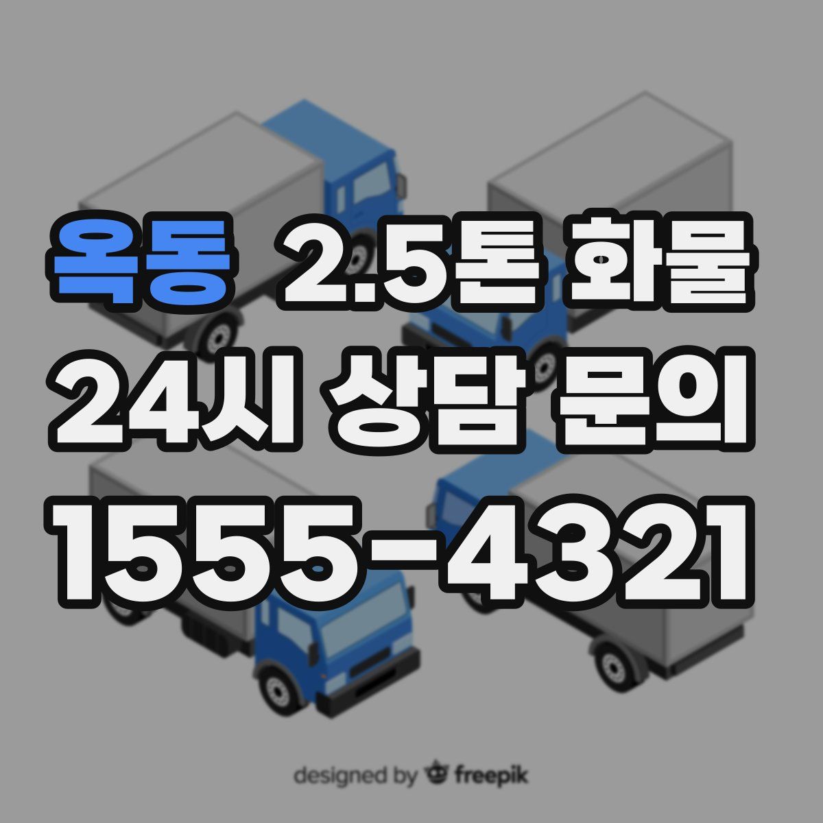 옥동 2.5톤 화물