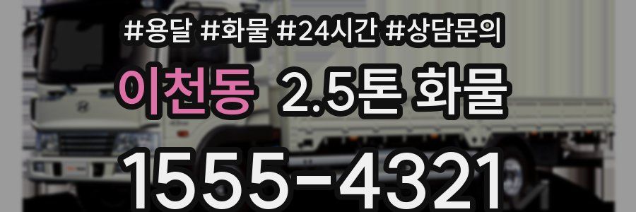 이천동 2.5톤 화물