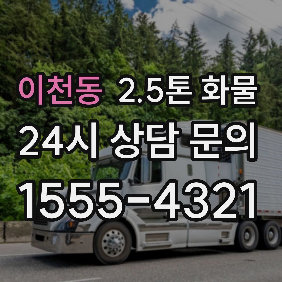 이천동 2.5톤 화물