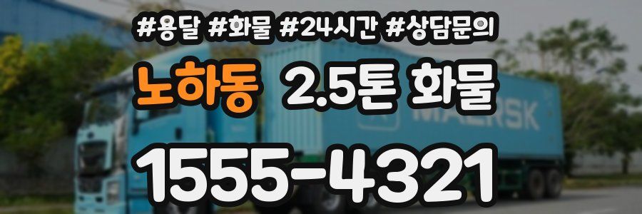 노하동 2.5톤 화물