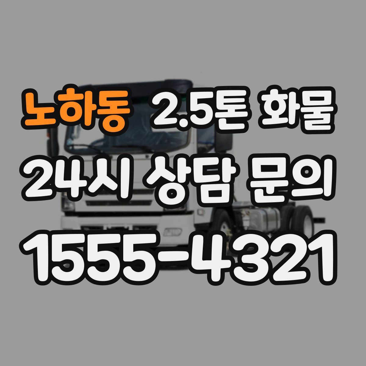 노하동 2.5톤 화물