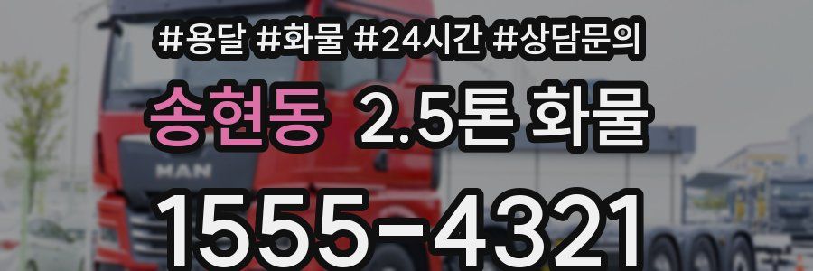 송현동 2.5톤 화물
