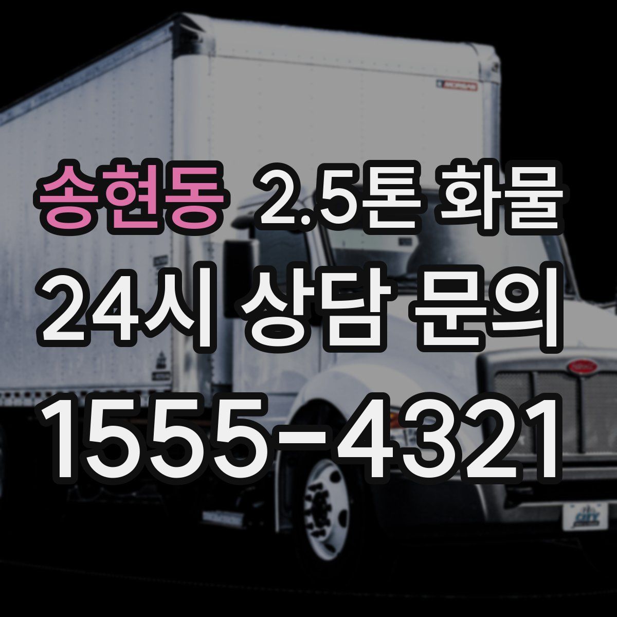 송현동 2.5톤 화물
