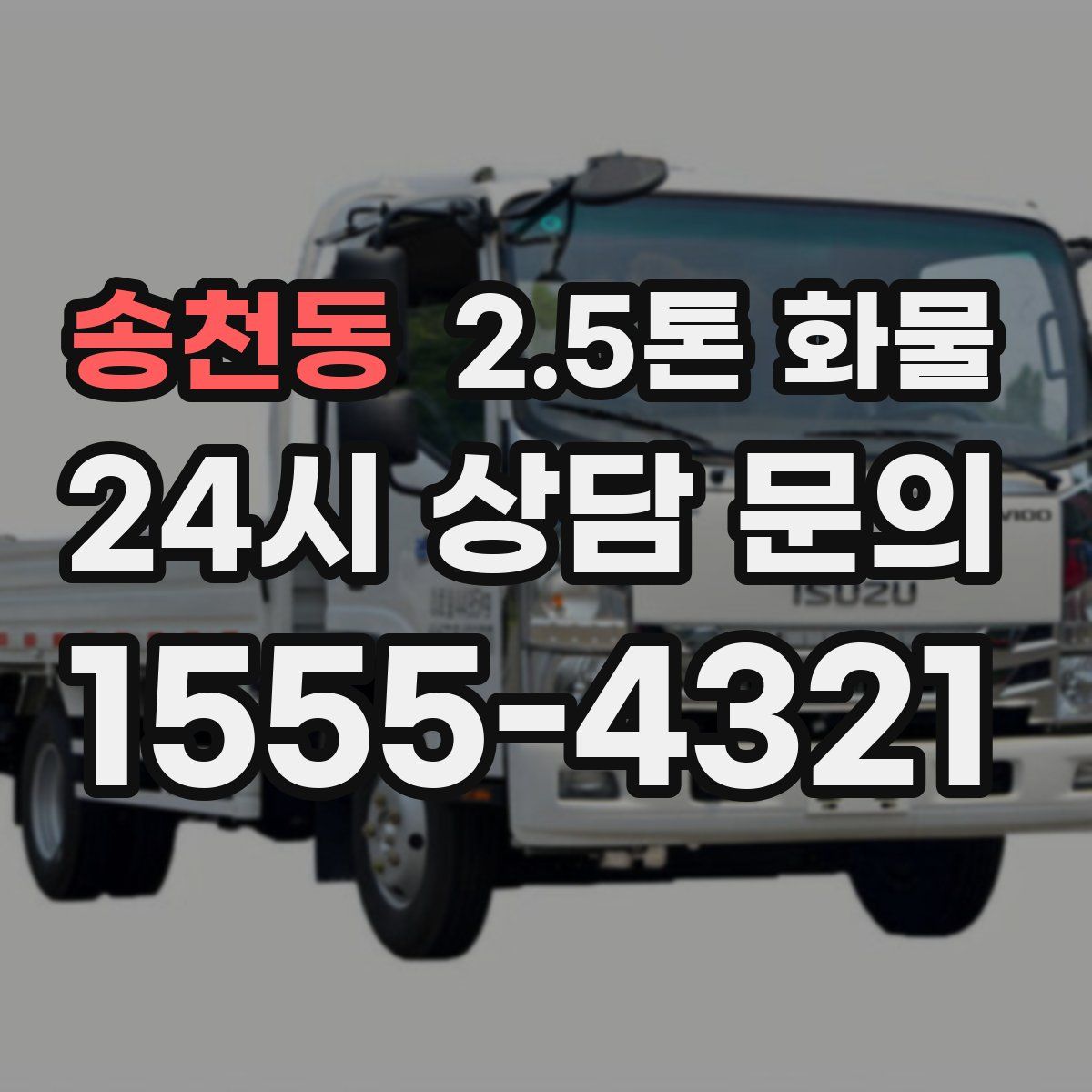 송천동 2.5톤 화물