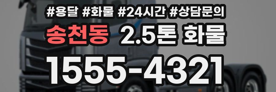 송천동 2.5톤 화물