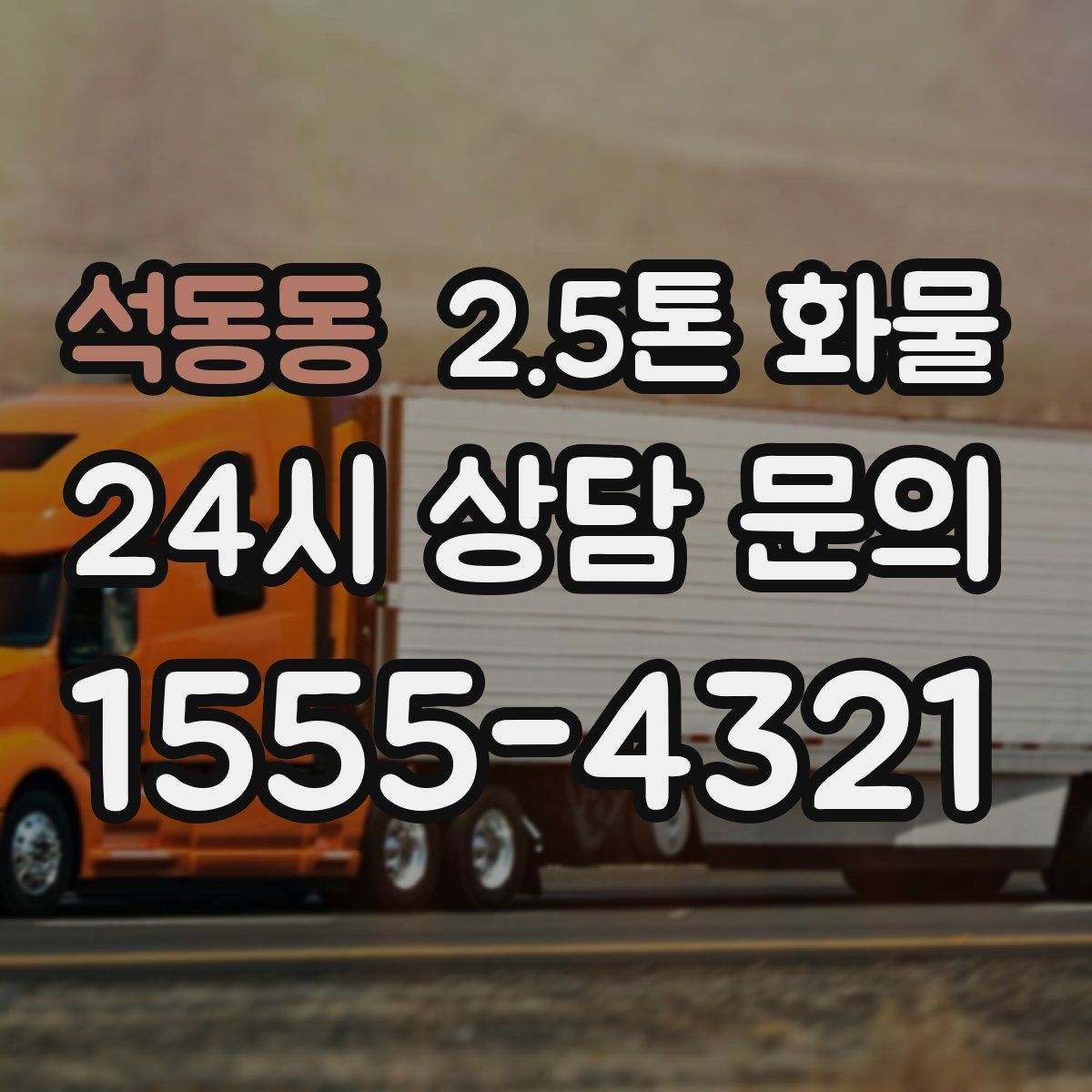 석동동 2.5톤 화물