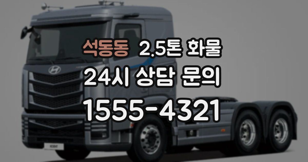 석동동 2.5톤 화물