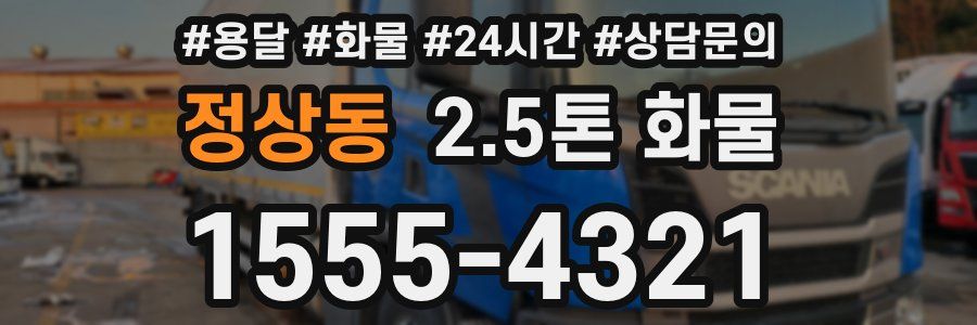 정상동 2.5톤 화물