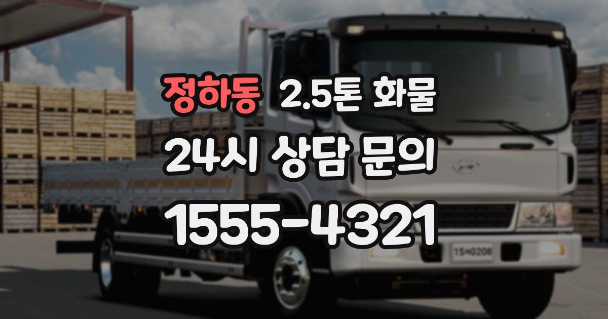 정하동 2.5톤 화물