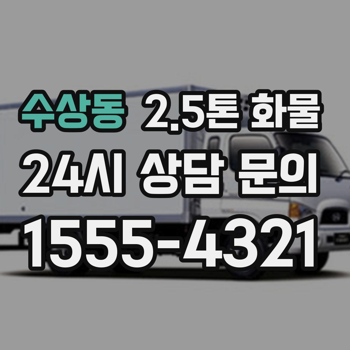 수상동 2.5톤 화물