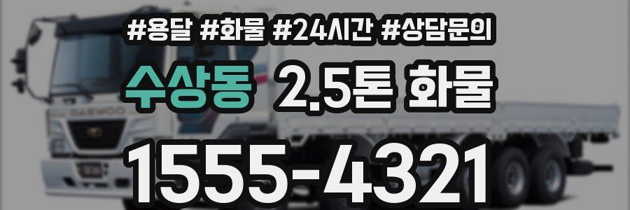 수상동 2.5톤 화물