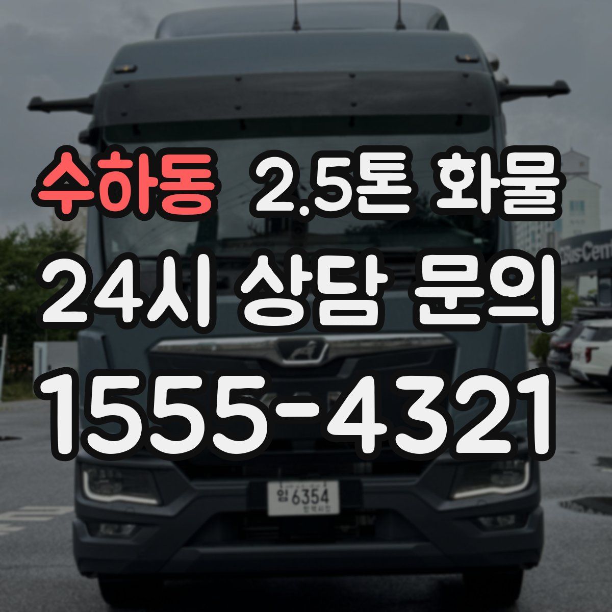 수하동 2.5톤 화물