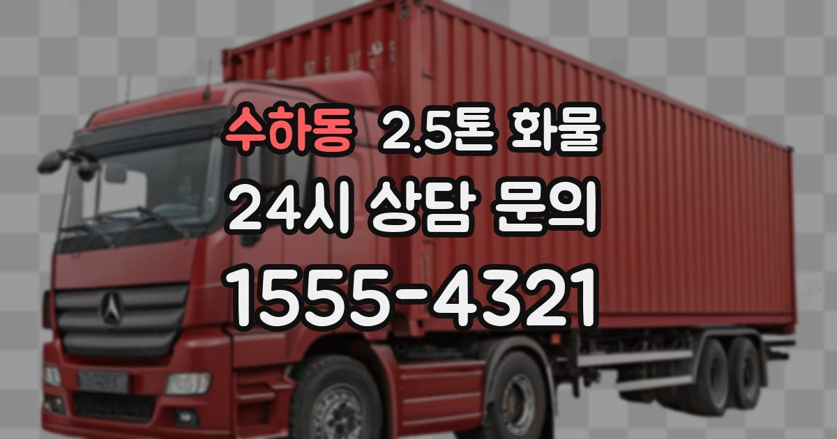 수하동 2.5톤 화물