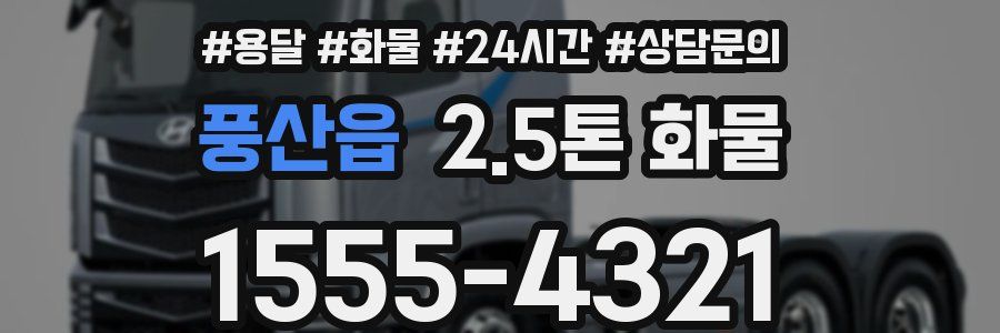 풍산읍 2.5톤 화물