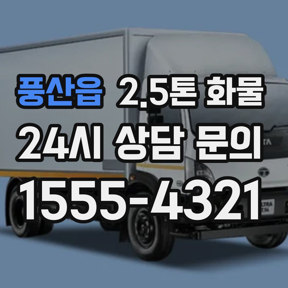 풍산읍 2.5톤 화물