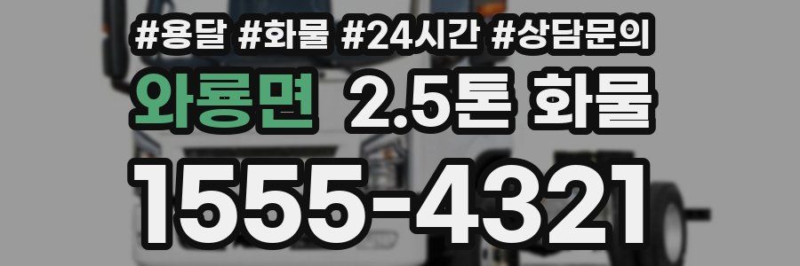 와룡면 2.5톤 화물