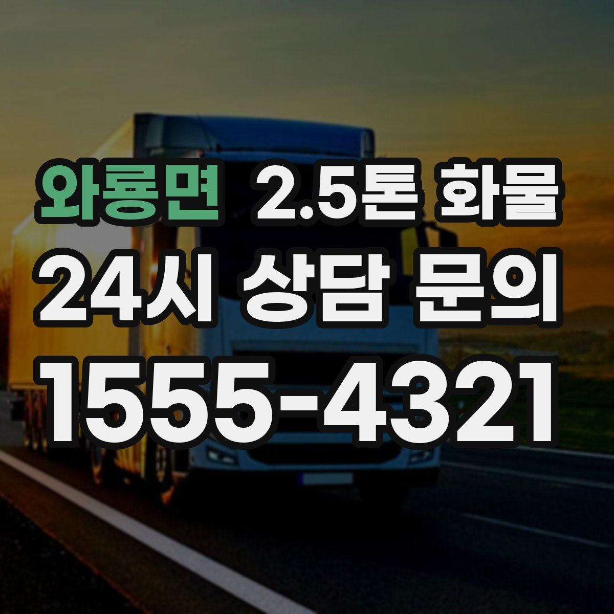 와룡면 2.5톤 화물